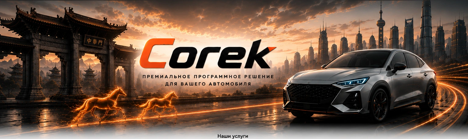 Corek — премиальное программное решение для вашего автомобиля