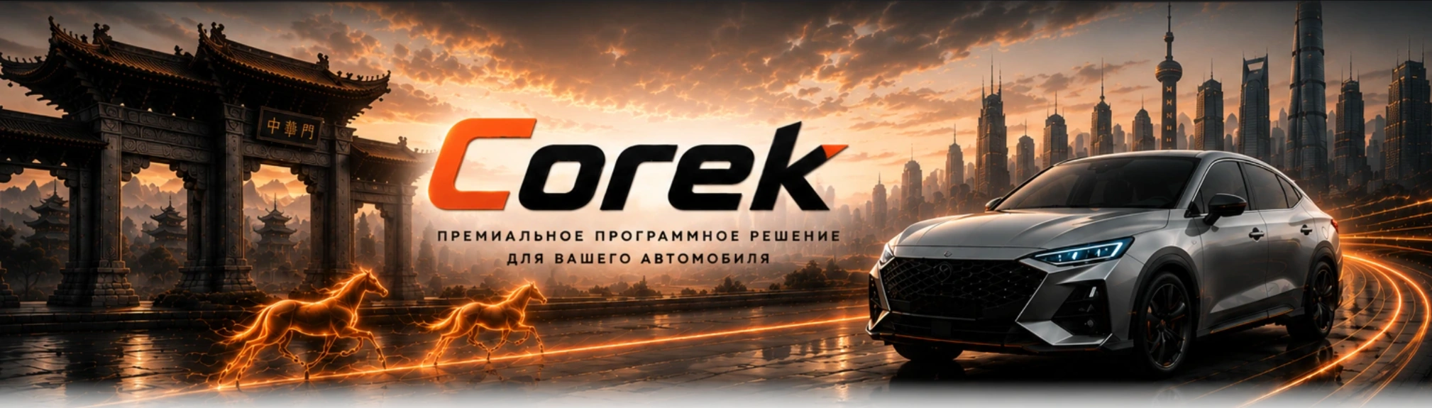 Corek — премиальное программное решение для вашего автомобиля